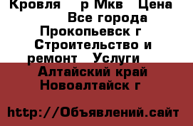 Кровля 350р Мкв › Цена ­ 350 - Все города, Прокопьевск г. Строительство и ремонт » Услуги   . Алтайский край,Новоалтайск г.